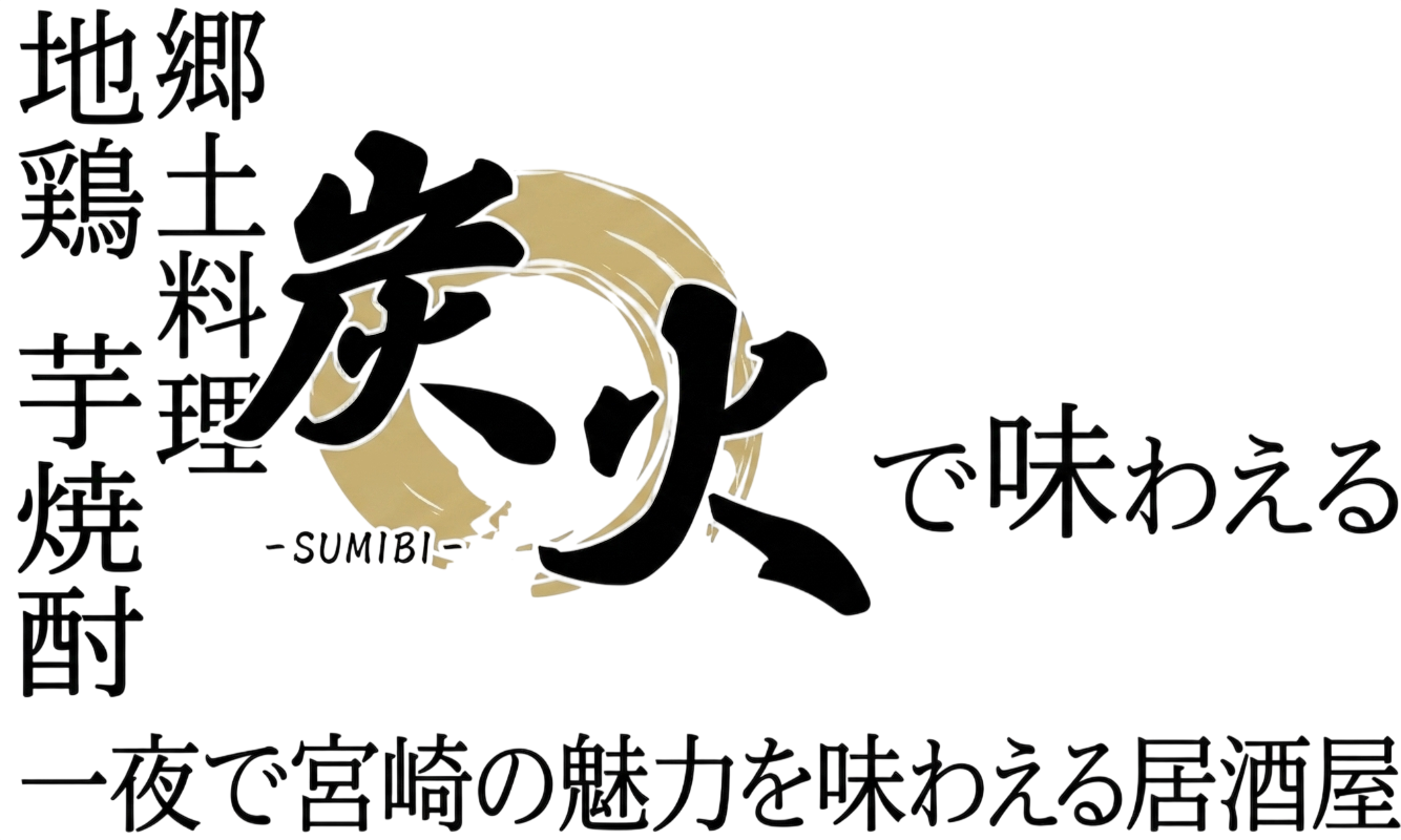 宮崎地鶏を炭火で楽しむ