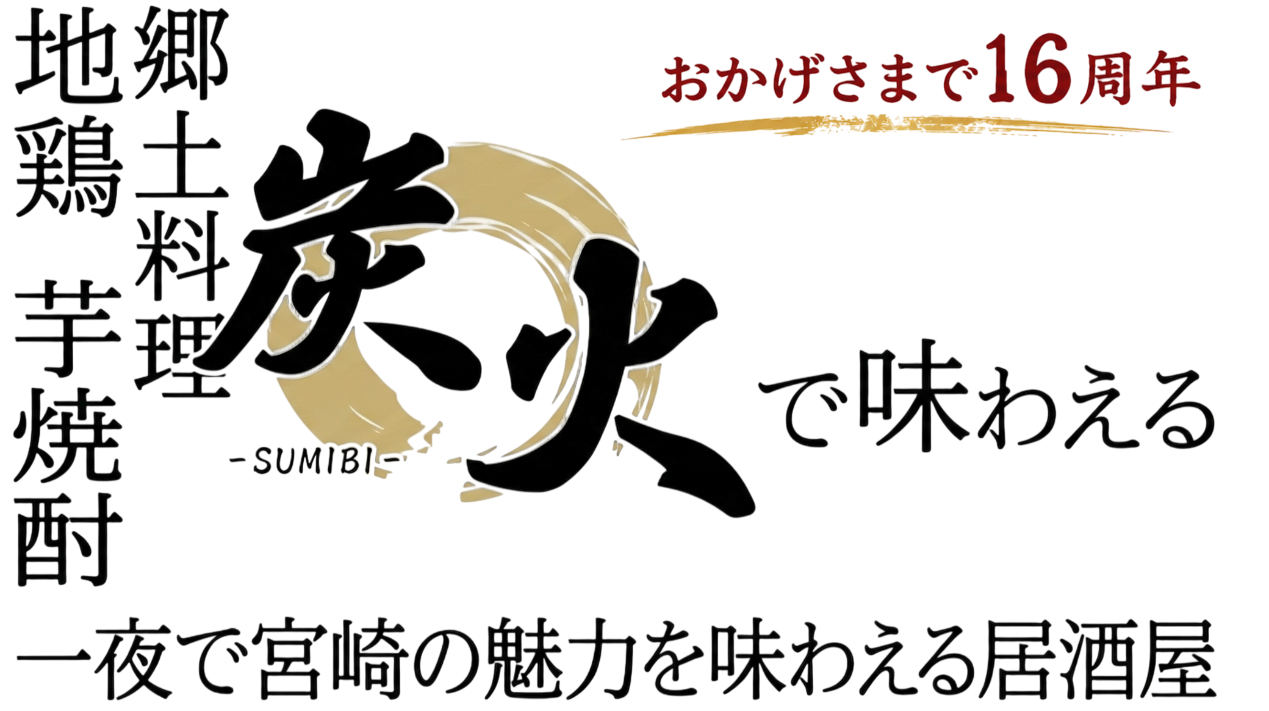 宮崎地鶏を炭火で楽しむ