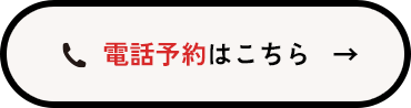 電話予約