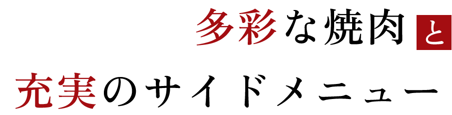 多彩な焼肉と充実のサイドメニュー