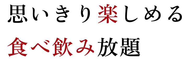 思いきり楽しめる食べ飲み放題