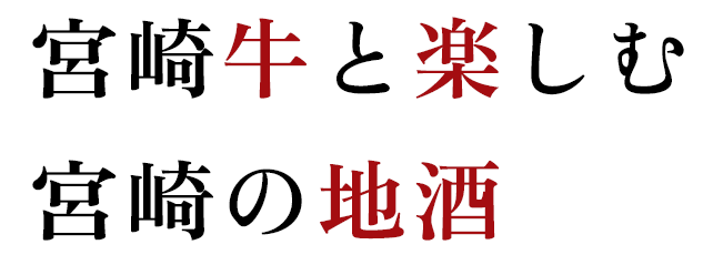 宮崎牛と楽しむ宮崎の地酒