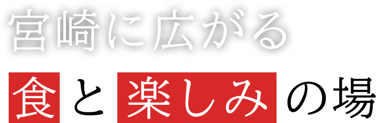 宮崎に広がる食と楽しみの場