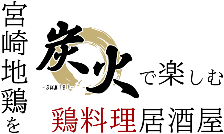 宮崎地鶏を炭火で楽しむ